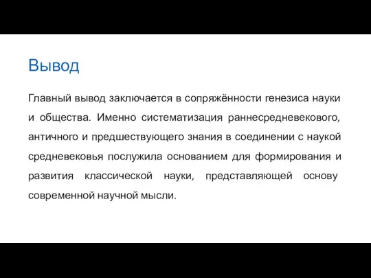 Вывод Главный вывод заключается в сопряжённости генезиса науки и общества. Именно