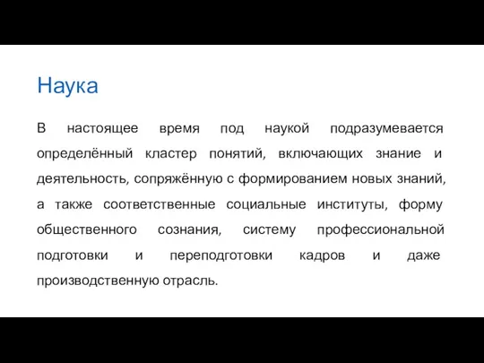 Наука В настоящее время под наукой подразумевается определённый кластер понятий, включающих