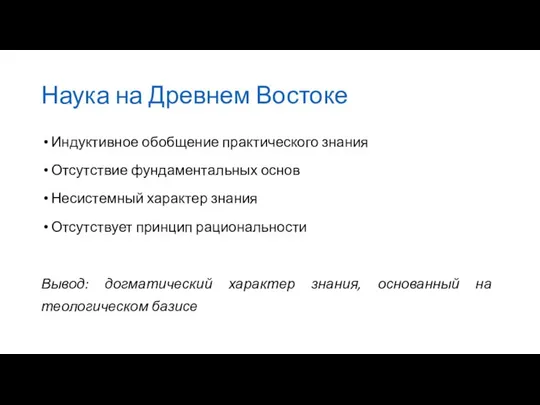 Наука на Древнем Востоке Индуктивное обобщение практического знания Отсутствие фундаментальных основ