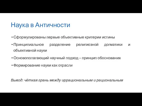 Наука в Античности Сформулированы первые объективные критерии истины Принципиальное разделение религиозной