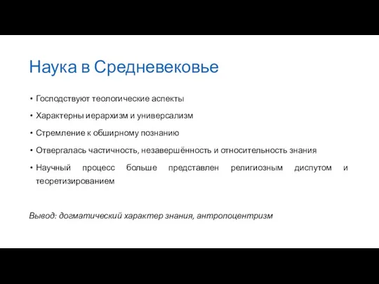 Наука в Средневековье Господствуют теологические аспекты Характерны иерархизм и универсализм Стремление