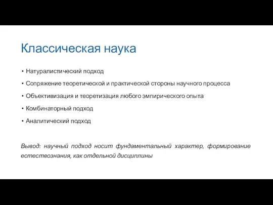 Классическая наука Натуралистический подход Сопряжение теоретической и практической стороны научного процесса