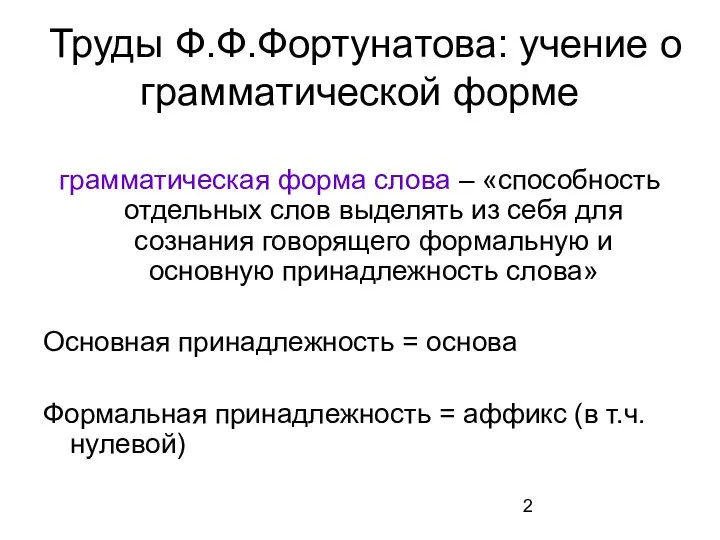 Труды Ф.Ф.Фортунатова: учение о грамматической форме грамматическая форма слова – «способность