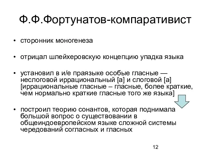 Ф.Ф.Фортунатов-компаративист сторонник моногенеза отрицал шлейхеровскую концепцию упадка языка установил в и/е