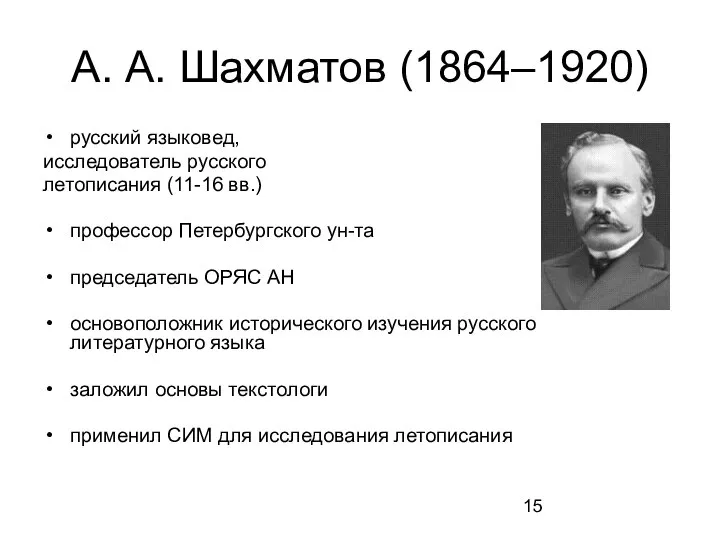 А. А. Шахматов (1864–1920) русский языковед, исследователь русского летописания (11-16 вв.)