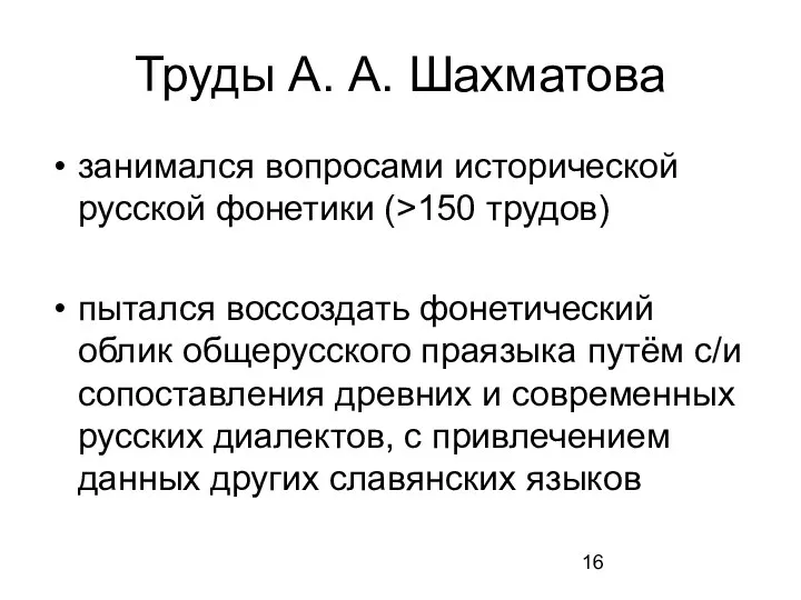 Труды А. А. Шахматова занимался вопросами исторической русской фонетики (>150 трудов)