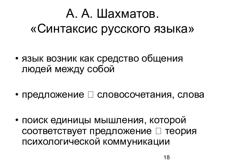 А. А. Шахматов. «Синтаксис русского языка» язык возник как средство общения