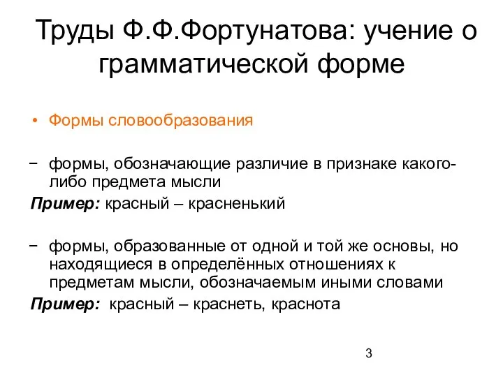 Труды Ф.Ф.Фортунатова: учение о грамматической форме Формы словообразования формы, обозначающие различие