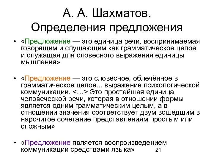 А. А. Шахматов. Определения предложения «Предложение — это единица речи, воспринимаемая