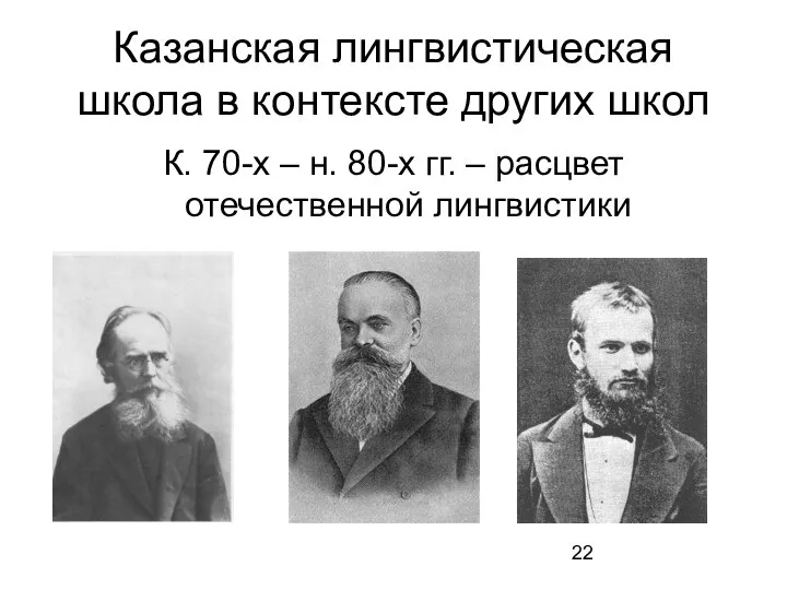 Казанская лингвистическая школа в контексте других школ К. 70-х – н.