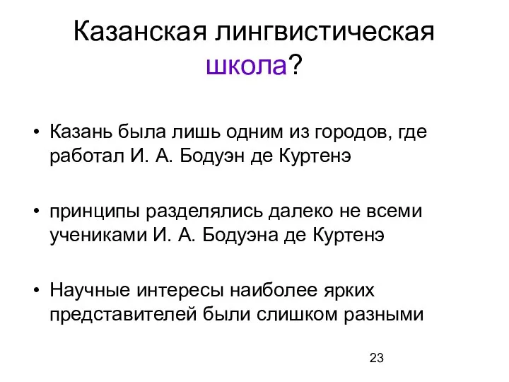 Казанская лингвистическая школа? Казань была лишь одним из городов, где работал