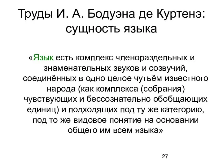 Труды И. А. Бодуэна де Куртенэ: сущность языка «Язык есть комплекс