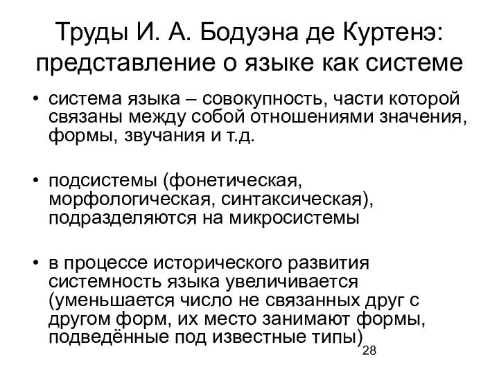 Труды И. А. Бодуэна де Куртенэ: представление о языке как системе