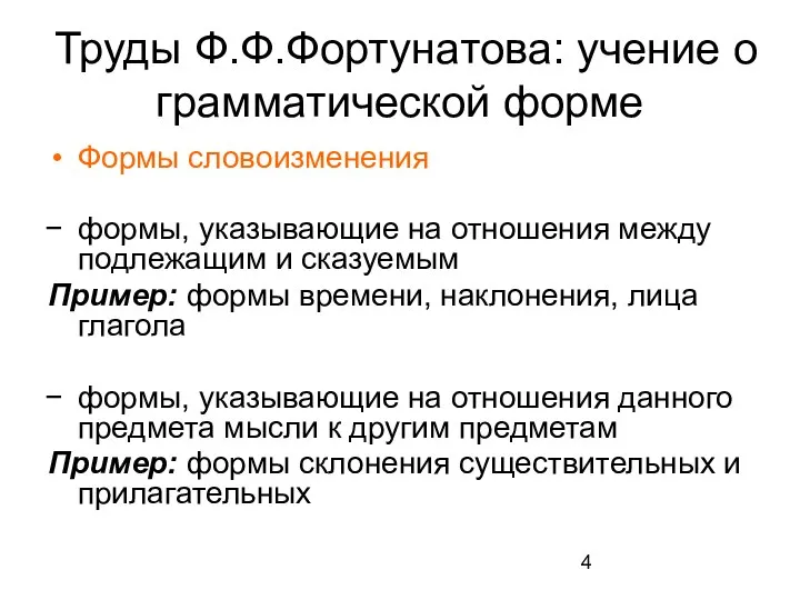 Труды Ф.Ф.Фортунатова: учение о грамматической форме Формы словоизменения формы, указывающие на