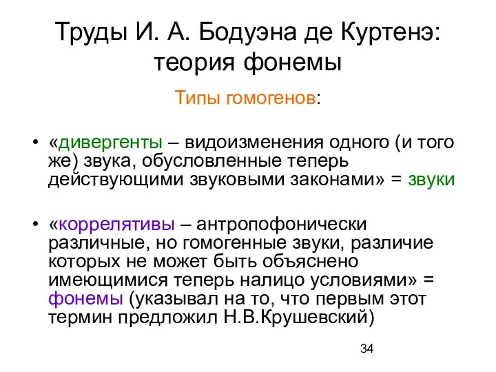 Труды И. А. Бодуэна де Куртенэ: теория фонемы Типы гомогенов: «дивергенты