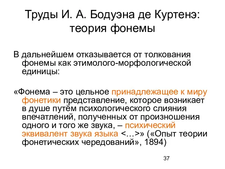 Труды И. А. Бодуэна де Куртенэ: теория фонемы В дальнейшем отказывается