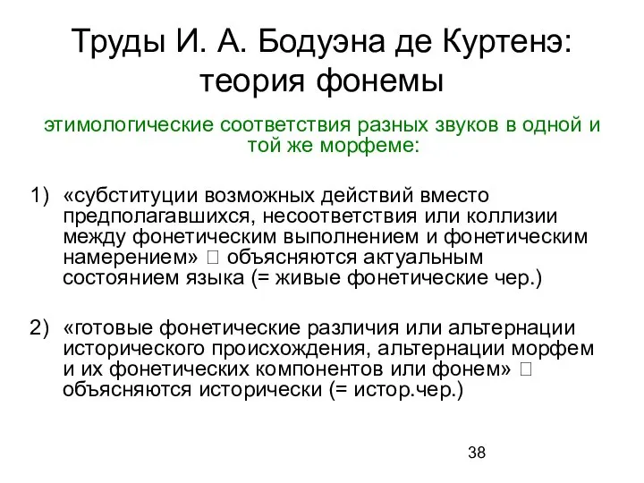 Труды И. А. Бодуэна де Куртенэ: теория фонемы этимологические соответствия разных