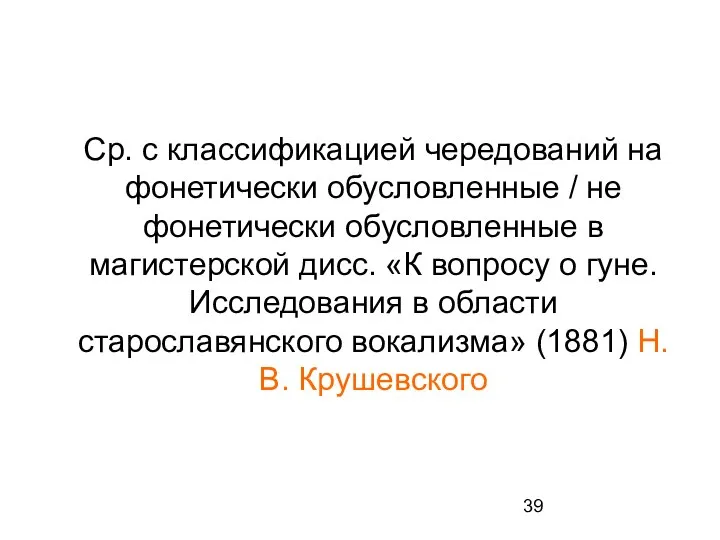 Ср. с классификацией чередований на фонетически обусловленные / не фонетически обусловленные