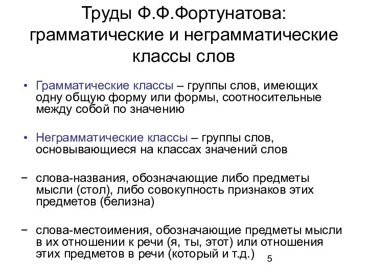 Труды Ф.Ф.Фортунатова: грамматические и неграмматические классы слов Грамматические классы – группы