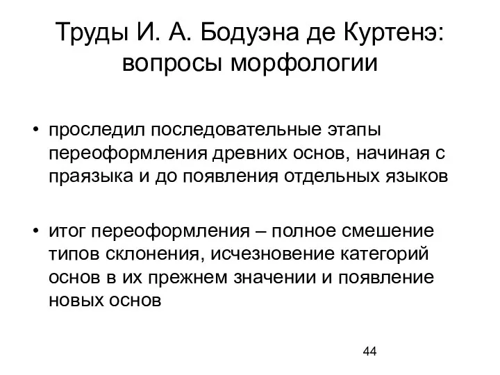 Труды И. А. Бодуэна де Куртенэ: вопросы морфологии проследил последовательные этапы