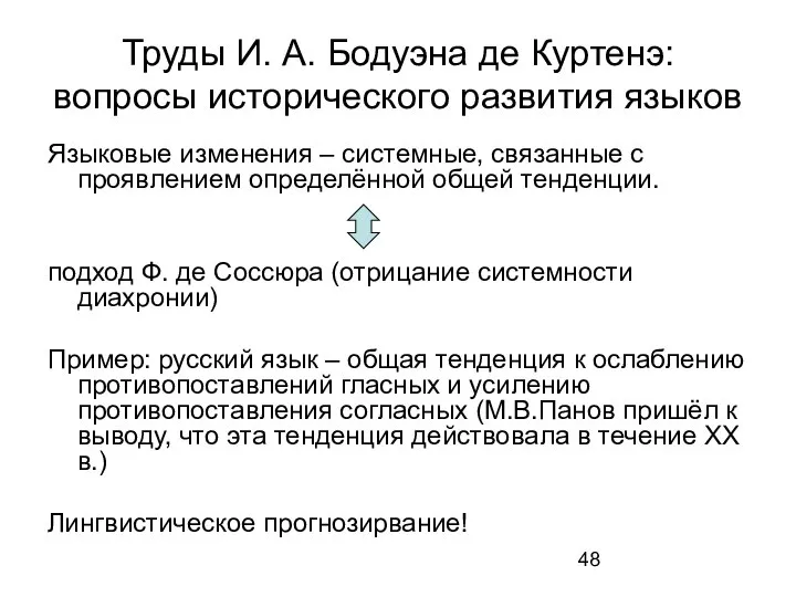 Труды И. А. Бодуэна де Куртенэ: вопросы исторического развития языков Языковые