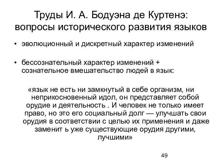 Труды И. А. Бодуэна де Куртенэ: вопросы исторического развития языков эволюционный