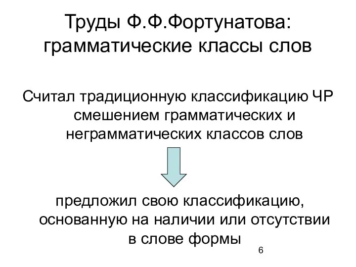 Труды Ф.Ф.Фортунатова: грамматические классы слов Считал традиционную классификацию ЧР смешением грамматических