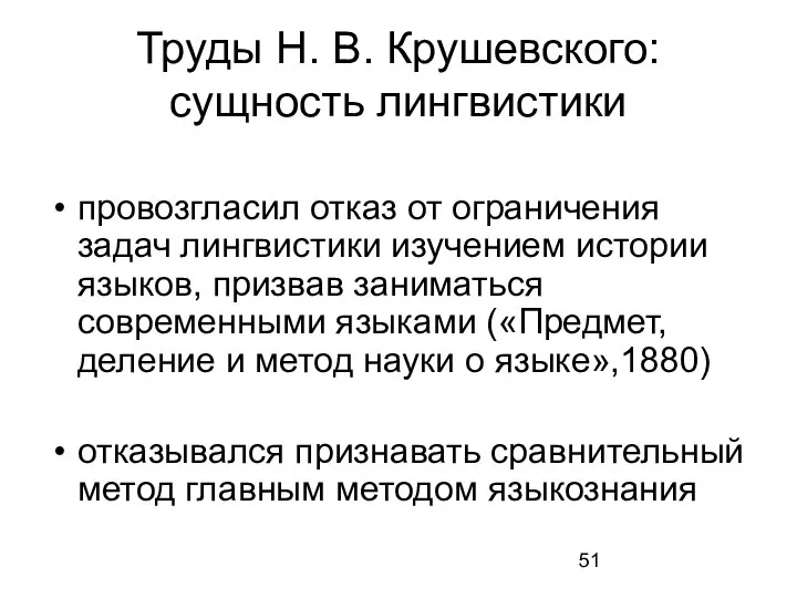 Труды Н. В. Крушевского: сущность лингвистики провозгласил отказ от ограничения задач