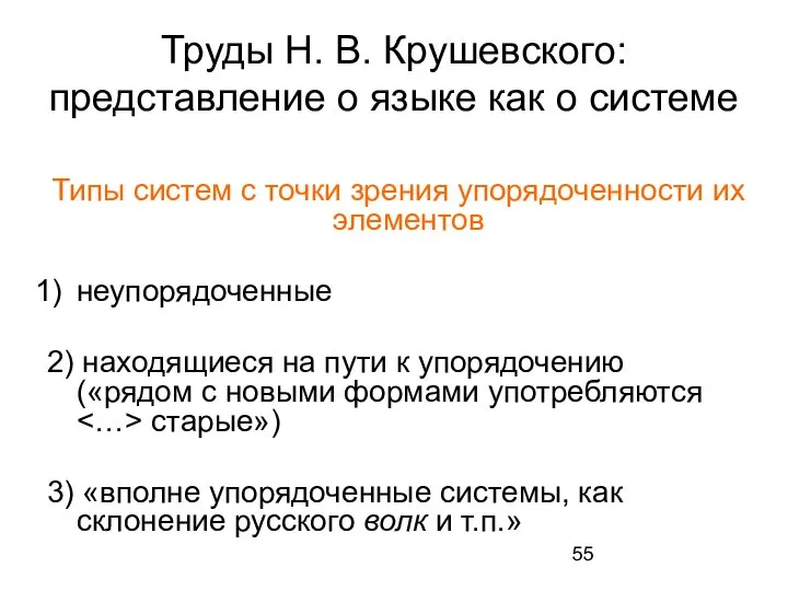 Труды Н. В. Крушевского: представление о языке как о системе Типы