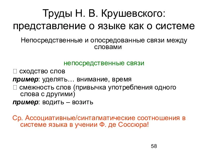 Труды Н. В. Крушевского: представление о языке как о системе Непосредственные