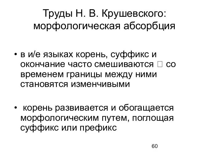 Труды Н. В. Крушевского: морфологическая абсорбция в и/е языках корень, суффикс