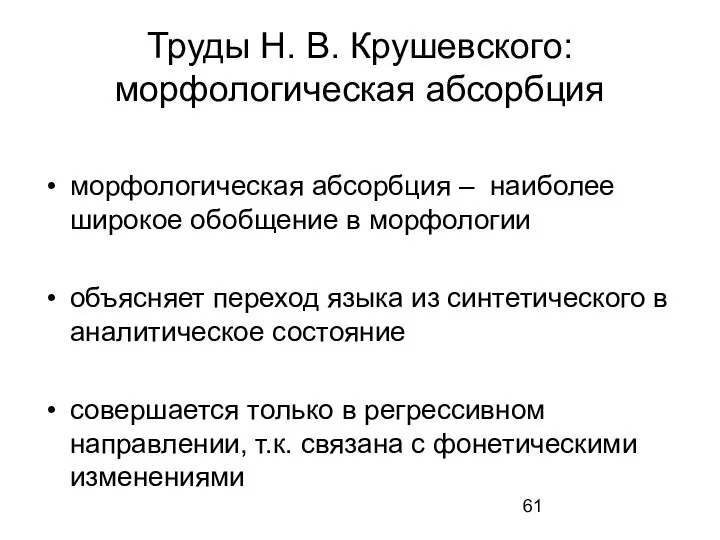 Труды Н. В. Крушевского: морфологическая абсорбция морфологическая абсорбция – наиболее широкое