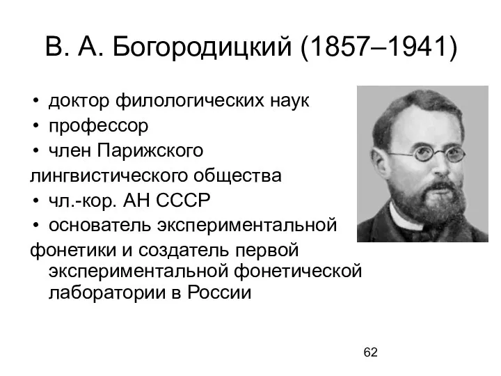 В. А. Богородицкий (1857–1941) доктор филологических наук профессор член Парижского лингвистического