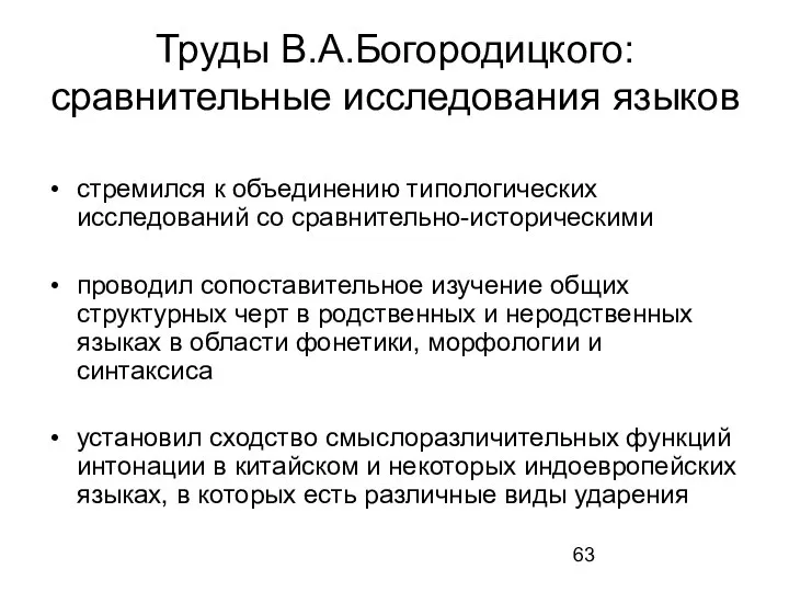 Труды В.А.Богородицкого: сравнительные исследования языков стремился к объединению типологических исследований со