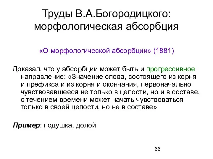 Труды В.А.Богородицкого: морфологическая абсорбция «О морфологической абсорбции» (1881) Доказал, что у