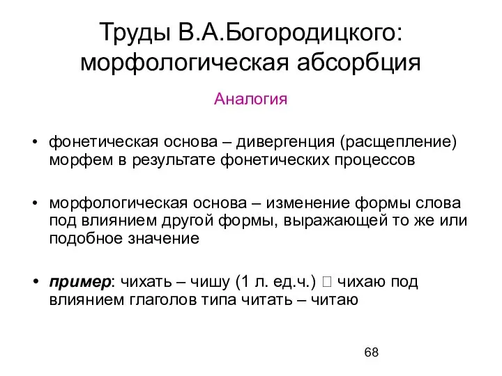 Труды В.А.Богородицкого: морфологическая абсорбция Аналогия фонетическая основа – дивергенция (расщепление) морфем