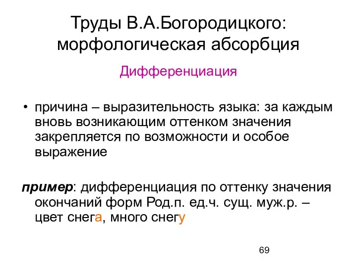 Труды В.А.Богородицкого: морфологическая абсорбция Дифференциация причина – выразительность языка: за каждым