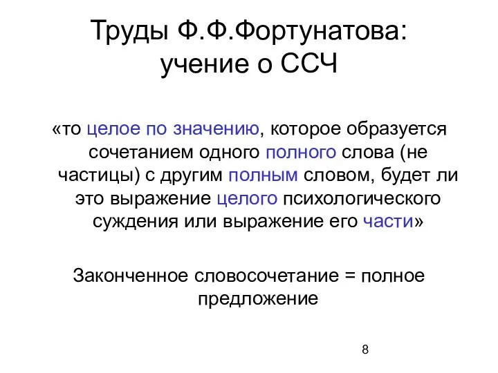 Труды Ф.Ф.Фортунатова: учение о ССЧ «то целое по значению, которое образуется