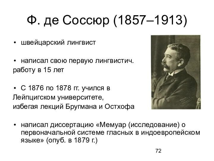 Ф. де Соссюр (1857–1913) швейцарский лингвист написал свою первую лингвистич. работу