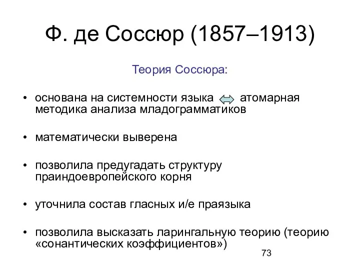 Ф. де Соссюр (1857–1913) Теория Соссюра: основана на системности языка атомарная