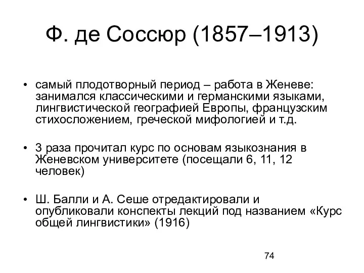 Ф. де Соссюр (1857–1913) самый плодотворный период – работа в Женеве: