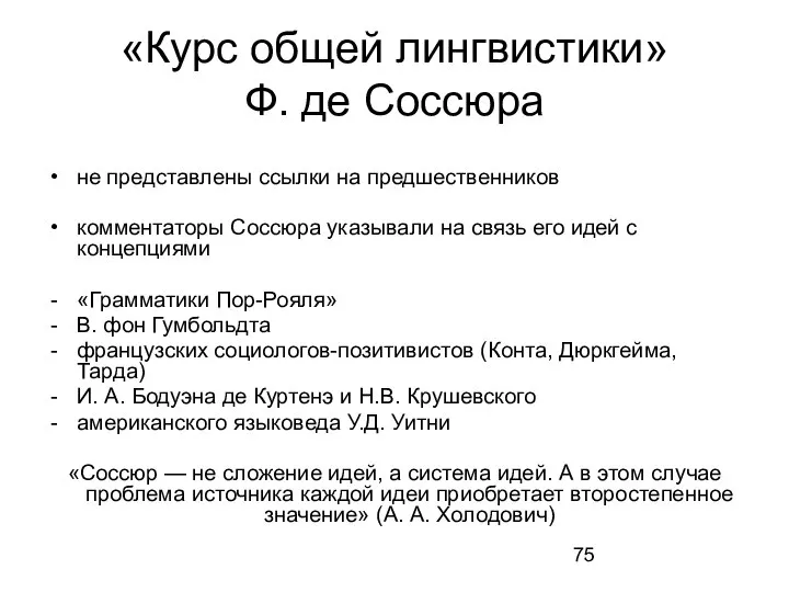 «Курс общей лингвистики» Ф. де Соссюра не представлены ссылки на предшественников