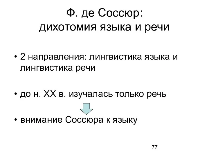 Ф. де Соссюр: дихотомия языка и речи 2 направления: лингвистика языка