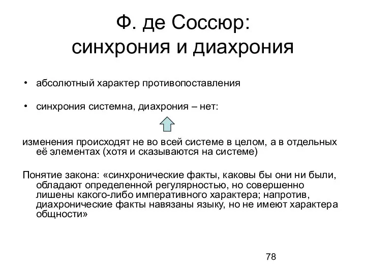 Ф. де Соссюр: синхрония и диахрония абсолютный характер противопоставления синхрония системна,