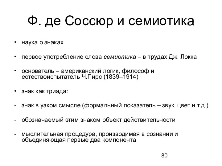 Ф. де Соссюр и семиотика наука о знаках первое употребление слова