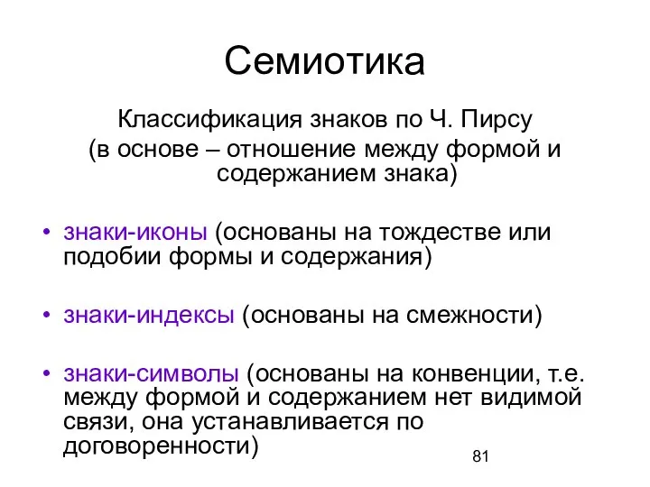 Семиотика Классификация знаков по Ч. Пирсу (в основе – отношение между