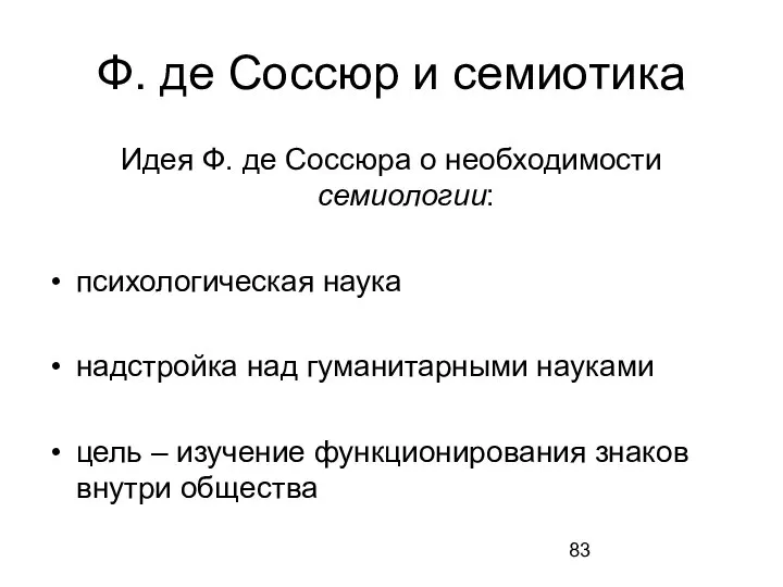 Ф. де Соссюр и семиотика Идея Ф. де Соссюра о необходимости