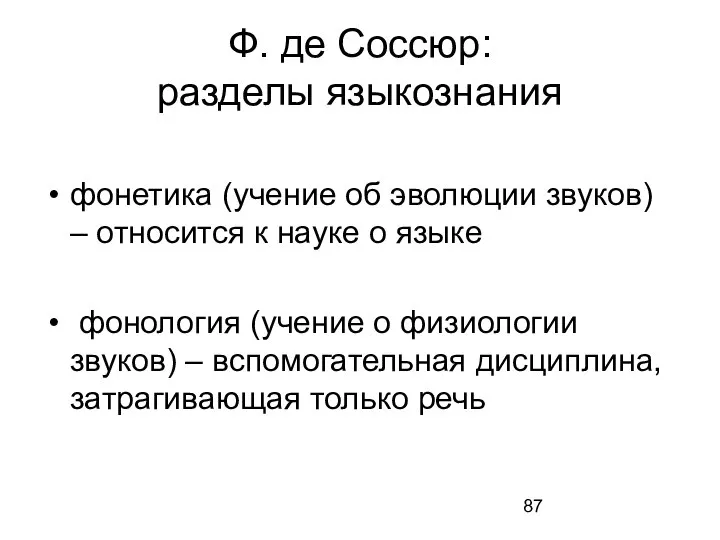 Ф. де Соссюр: разделы языкознания фонетика (учение об эволюции звуков) –