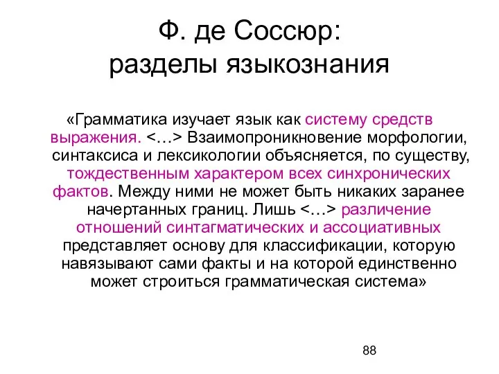 Ф. де Соссюр: разделы языкознания «Грамматика изучает язык как систему средств