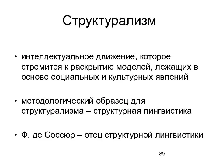 Структурализм интеллектуальное движение, которое стремится к раскрытию моделей, лежащих в основе